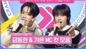 12월 1주 차 쇼챔피언 ＜금동현 & 가온＞ MC 컷 모음📁 | Show Champion | EP.542 | 241204