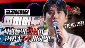 《스페셜》 미미미누의 사람들의 관심이 고팠던 5수 비하인드, MBC 241201 방송