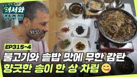 불고기와 솥밥 맛에 무한 감탄✨ 향긋한 송이 한 상 차림😋 l #어서와정주행​ l #MBCevery1 l EP.315-4