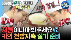 [엠뚜루마뚜루] 조리도구도 마음대로 & 조리 순서도 마음대로😱 자신만의 길을 걷는 셰프 키🧑‍🍳 | #키 #양식조리기능사 MBC230407방송