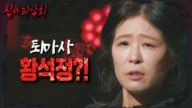 귀신을 보고 느끼는 황석정?!😨 황석정의 한예종 재학 시절 후배 퇴마(?) 해준 썰, MBC 241208 방송