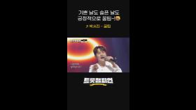 달콤한 인생 꿀팁! 기쁜 날도 슬픈 날도 긍정적으로 꿀팁~!🍯 박서진의 ＜꿀팁＞ l #트롯챔피언 l #shorts