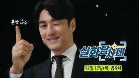 [티저] 실화탐사대에 나타난 준비된 MC 지진희! 12월 12일 오후 9시 본방사수✨, MBC 241212 방송