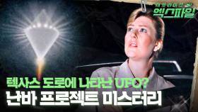 [서프라이즈 엑스파일] 텍사스 도로에 나타난 UFO? 난바 프로젝트 미스터리 #서프라이즈 MBC130721방송