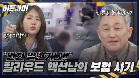 ＂완전 발연기네🔥＂ 버스에서 벌어진 할리우드 액션남의 보험 사기 행각