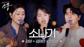 김양 X 신인선 X 김태연 – 소나기 (원곡 : 이클립스 ECLIPSE) | 피크닉라이브 소풍 | EP.136