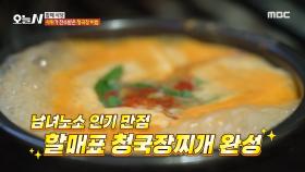 남녀노소 인기 만점👍 할매표 청국장찌개의 비법은?!, MBC 241210 방송