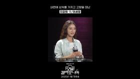 내면에 상처를 가지고 고향을 떠난 지강희 역 이세영, MBC 202501 방송