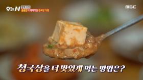 한국인이 사랑하는 구수한 맛! 할머니 손맛 담긴 청국장😋, MBC 241210 방송