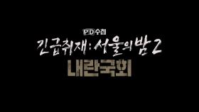 [1445회 예고] 긴급취재 : 서울의 밤2 내란국회 - PD수첩, MBC 241209 방송