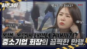 폭언, 폭행은 기본 거기에 내연녀 케어까지? 중소기업 회장의 끝나지 않는 악행