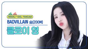 [주간아 직캠 4K] BADVILLAIN Chloe Young - ZOOM (배드빌런 클로이 영 - 숨) l EP.693