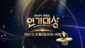 [티저] 그 시절 우리가 좋아했던 스타 총출동 ＜2024 MBC 연기대상＞ 12/30(월) 밤 8시 40분 방송!, MBC 241230 방송