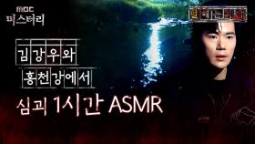 [별 헤는 괴담] 김강우와 홍천강에서 심괴 1시간 ASMR #심야괴담회 #심괴 #어둑시니 MBC210805방송