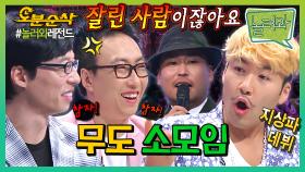 [오분순삭] 무한도전 정모가 되어버린 놀러와 400회 특집 (feat.유재석&박명수&노홍철&길)ㅣ놀러와⏱오분순삭 MBC120827방송