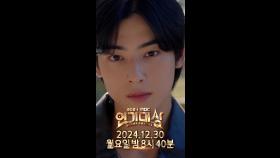 ＜2024 MBC 연기대상＞ 예고 *차은우만 나옴, MBC 241230 방송