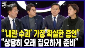 [100분토론 말말말] ＂