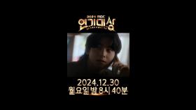 ☆제50회 MBC 연기대상 초대장☆, MBC 241230 방송