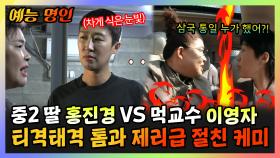 《예능명인》 중2 딸 홍진경 VS 먹교수 이영자 티격태격 톰과 제리급 절친 케미 | 전지적참견시점 | TVPP | MBC 220423 방송