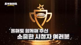 트롯을 사랑하는 모두를 위한 축제, 2024 트롯챔피언 어워즈 l ＜트롯챔피언＞ 55회 l 12월 19일 (목) 저녁 8시 MBC ON 방송 [예고]