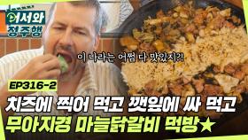 치즈에 찍어 먹고 깻잎에 싸 먹고😋 무아지경 마늘닭갈비 먹방🍗 l #어서와정주행​ l #MBCevery1 l EP.316-2