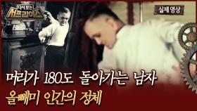 [다시보는 서프라이즈] 머리가 180도 돌아가는 남자, 올빼미 인간의 정체 MBC191222방송