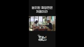 간짜장 처음 본 외국인의 반응 l #어서와한국은처음이지​ l #MBCevery1 l #shorts