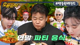 [오분순삭] 치밥보다 맛있는데 2,150원?! 백파더 제자들이 입을 모아 극찬한 연말 파티 음식🍖 | 백파더⏱오분순삭 MBC201226방송