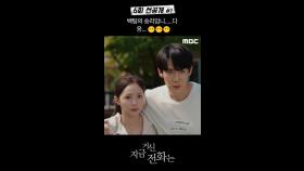 [선공개] 백팀의 승리입니다! 응..😶😶😶왜..., MBC 241214 방송