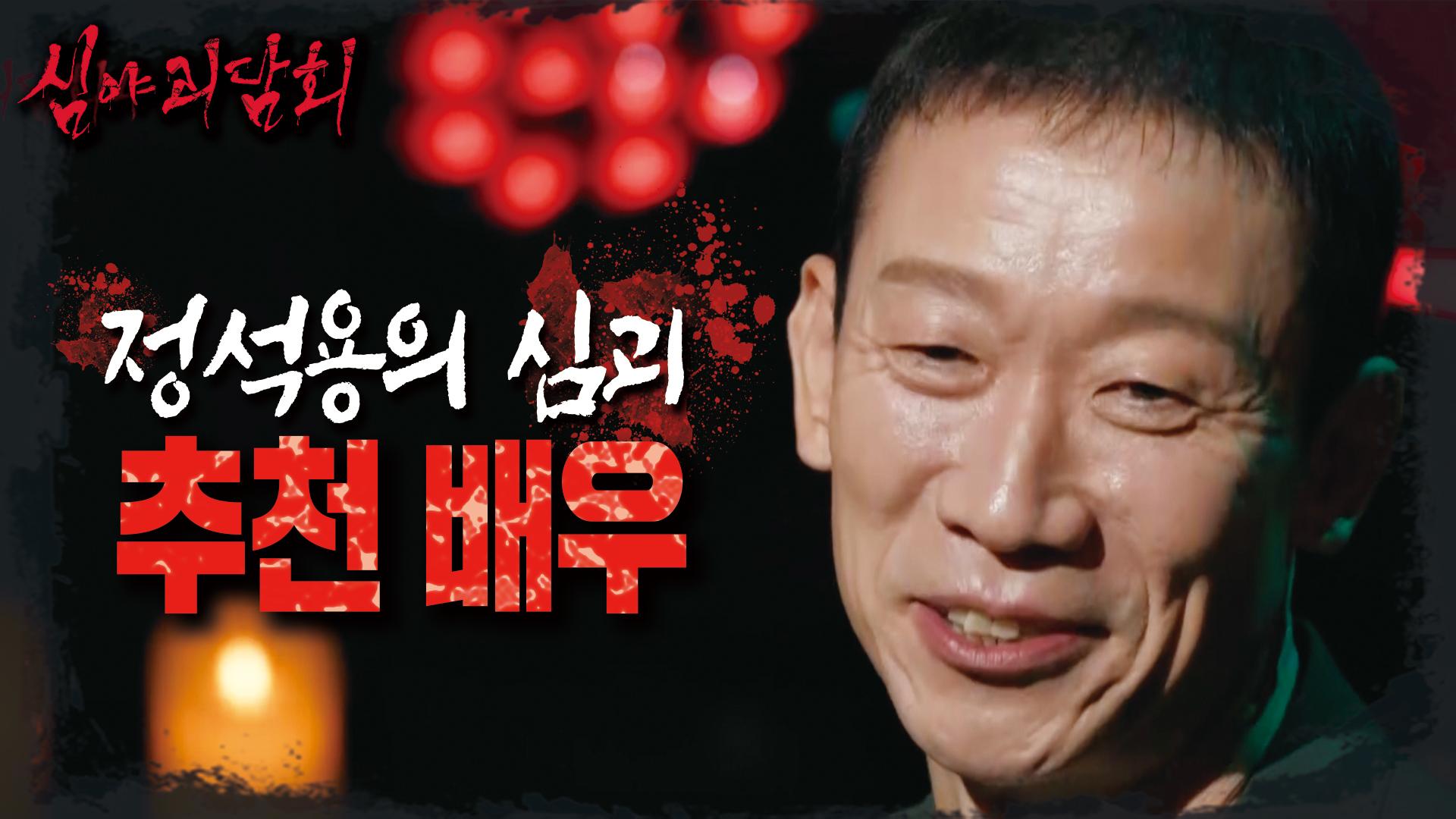 귀신보다 사람이 무서운 배우 정석용😅 그런 그가 심야괴담회에 추천하는 배우는?!, MBC 241215 방송 | ZUM TV