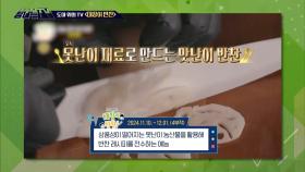 도마 위의 TV - ＜대장이 반찬＞, MBC 241214 방송