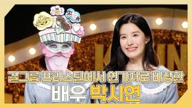 《스페셜》 걸그룹 프리스틴에서 연기자로 비상한👑 배우 박시연 하이라이트!, MBC 241215 방송