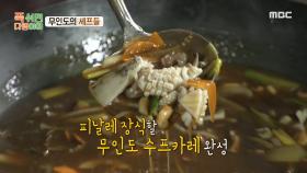 참을 수 없는 해산물의 풍미! 피날레를 장식할 정호영의 무인도 수프 카레😋, MBC 241216 방송