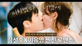 [드파밍][#미치겠다너땜에] 연말 강추 로코💘설렘&도파민 풀충전 70분🔥 찐친 이유영과 술김에 자고 사랑에 빠진 김선호😳 토론: 남녀 사이 친구 있? 없?MBC180507방