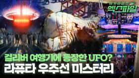 [서프라이즈 엑스파일] 걸리버 여행기에 등장한 UFO? 라퓨타 우주선 미스터리 #서프라이즈 MBC111127 방송