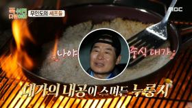 이연복의 내공이 깃든 누룽지?! 중식 대가 이연복의 세심한 누룽지 컨트롤😮, MBC 241216 방송