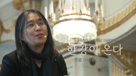 [예고] 역사적 경험을 토대로 진실을 추구하는 작가, 폭력의 반대편에 선 당신과 함께 ＜한강이 온다＞, MBC 241216 방송