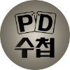 PD 수첩