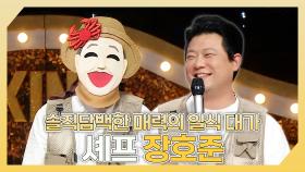 《스페셜》 솔직담백한 매력의 일식 대가🦀 셰프 장호준 하이라이트!, MBC 241215 방송