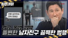 ＂살려 줘＂ 딸의 문자 한 통, 남친이 벌인 4박 5일 감금! 끔찍한 고문!🔥😡