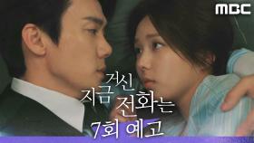 [7회 예고] ＂좋아서 네 심장박동 느껴지는 게 ＂, MBC 241220 방송