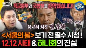 [엠뚜루마뚜루] 대한민국 역사를 뒤흔든 12.12 군사반란의 전말ㅣ#설민석 MBC201213방송