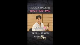 경기 리베라 오케스트라와 대니구의 떨리는 첫 만남, MBC 241225 방송