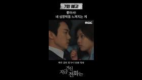 [예고] 유연석 ＂좋아서! 네 심장박동 느껴지는 게＂, MBC 241220 방송