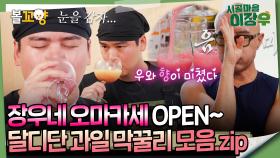 [#시골마을이장우] 장우네 오마카세 OPEN🎉 달디단 과일 막꿀리 모음.zip #엠뚜루마뚜루 #볼꼬양 MBC241211방송