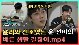 《스페셜》 윤리와 신조 있는 윤선비의🎩 바른 생활 길잡이.mp4 , MBC 241214 방송