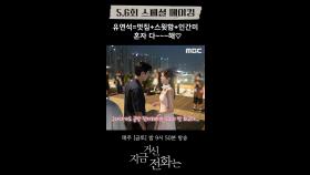 [메이킹] 유연석=멋짐+스윗함+인간미😍, MBC 241214 방송