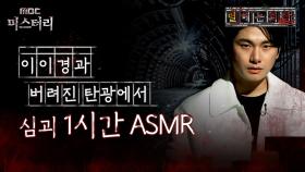 [별 헤는 괴담] 이이경과 버려진 탄광에서 심괴 1시간 ASMR #심야괴담회 #심괴 #어둑시니 MBC220707방송