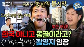 [엠뚜루마뚜루] 《사랑의 불시착》에 나왔던 그 아파트 맞음🔥 한식당 & 한국 기업이 곳곳에 즐비한 몽탄(?)신도시 임장🏚ㅣ#김대호 #육중완 MBC241212방송