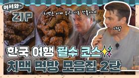 한국 여행 필수 코스✨ 치맥 먹방 모음집 2탄🍗🍺 l #어서와ZIP l #어서와한국은처음이지 l #MBCevery1 l EP.69, 264, 301